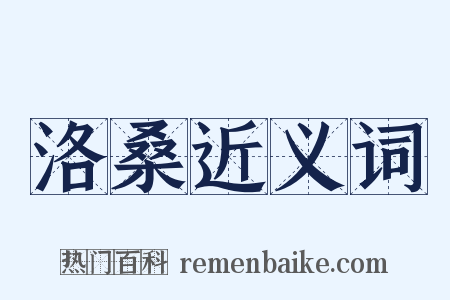 洛桑近义词是什么意思的图片